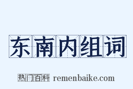 东南内组词是什么意思的图片